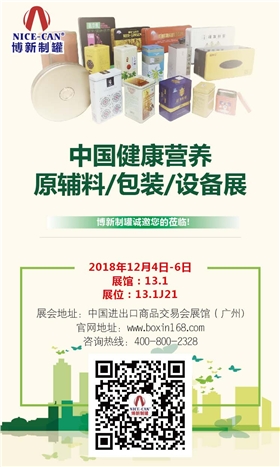 中國健康營養(yǎng)原輔料/包裝/設(shè)備展