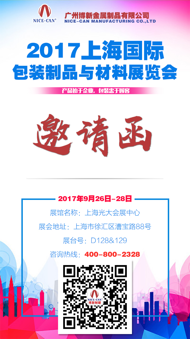 2017上海國際包裝與材料展覽會